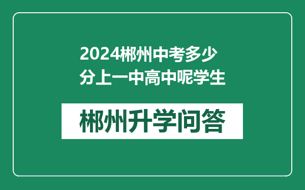 2024郴州中考多少分上一中高中呢学生