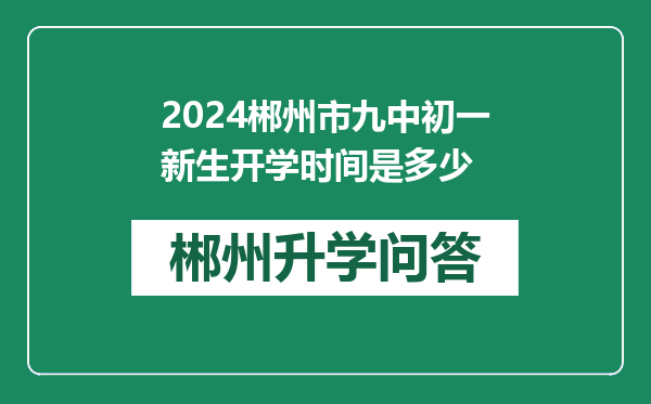 2024郴州市九中初一新生开学时间是多少