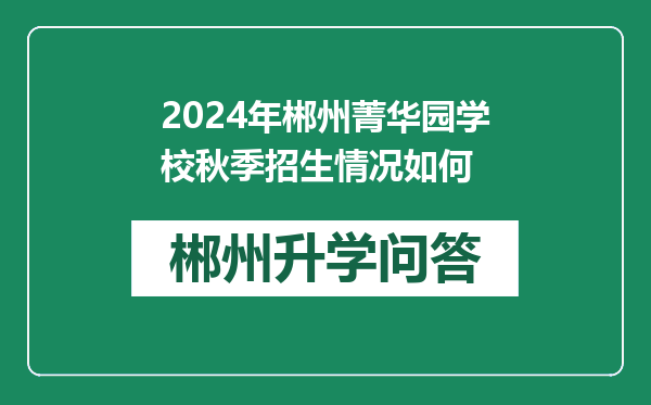 2024年郴州菁华园学校秋季招生情况如何