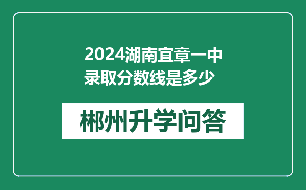 2024湖南宜章一中录取分数线是多少