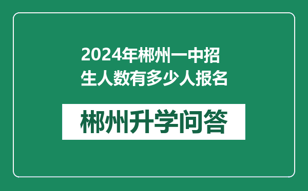 2024年郴州一中招生人数有多少人报名