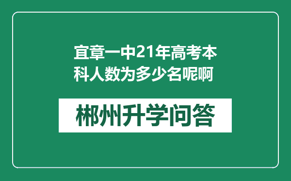 宜章一中21年高考本科人数为多少名呢啊