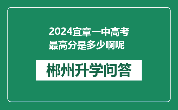 2024宜章一中高考最高分是多少啊呢