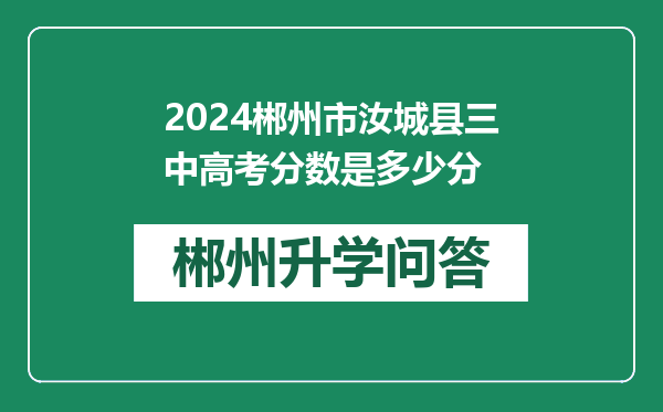 2024郴州市汝城县三中高考分数是多少分
