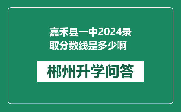 嘉禾县一中2024录取分数线是多少啊