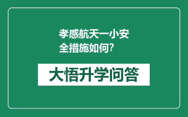 孝感航天一小安全措施如何？