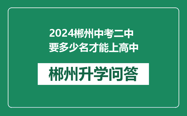 2024郴州中考二中要多少名才能上高中