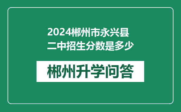 2024郴州市永兴县二中招生分数是多少