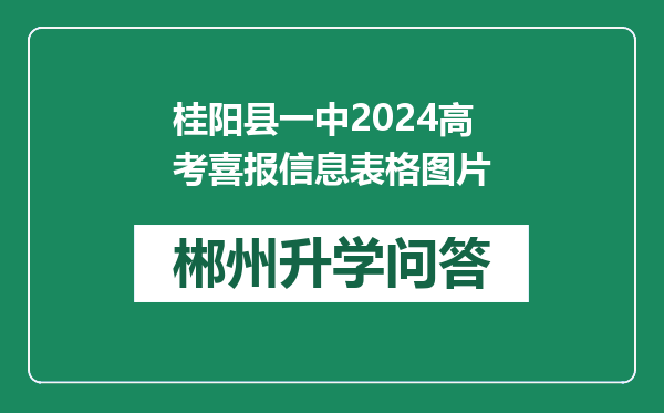 桂阳县一中2024高考喜报信息表格图片