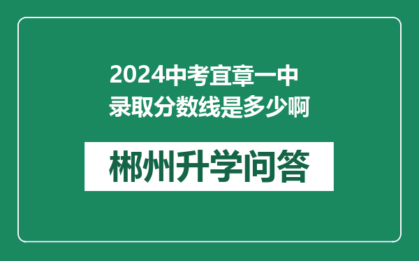 2024中考宜章一中录取分数线是多少啊