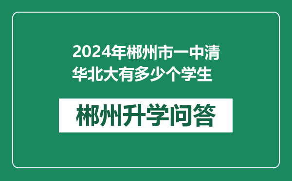 2024年郴州市一中清华北大有多少个学生
