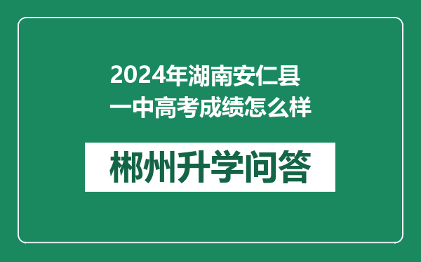 2024年湖南安仁县一中高考成绩怎么样