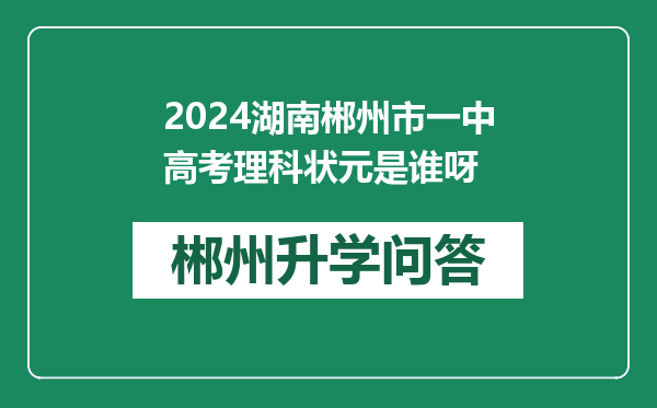 2024湖南郴州市一中高考理科状元是谁呀