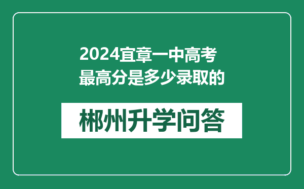 2024宜章一中高考最高分是多少录取的