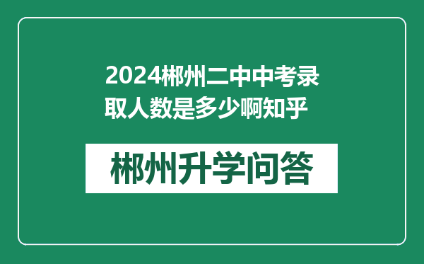 2024郴州二中中考录取人数是多少啊知乎