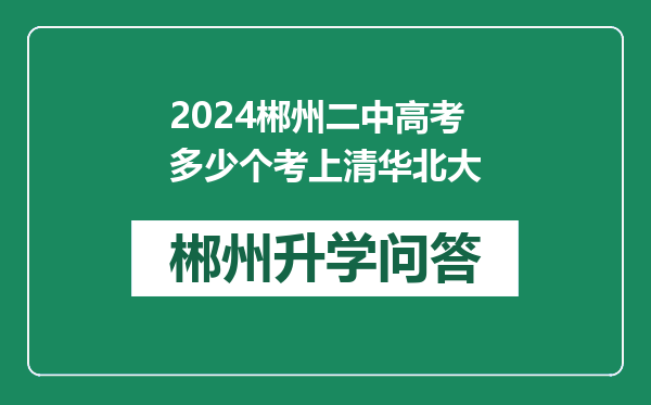 2024郴州二中高考多少个考上清华北大