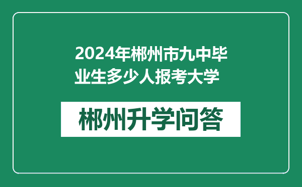 2024年郴州市九中毕业生多少人报考大学