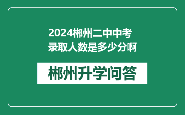 2024郴州二中中考录取人数是多少分啊