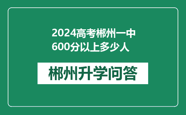 2024高考郴州一中600分以上多少人