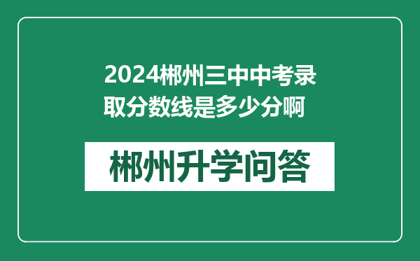 2024郴州三中中考录取分数线是多少分啊