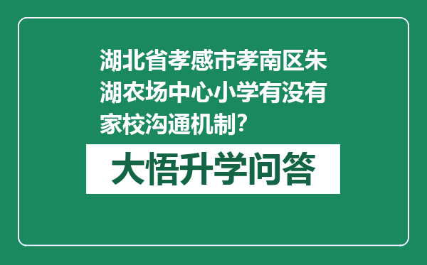 湖北省孝感市孝南区朱湖农场中心小学有没有家校沟通机制？