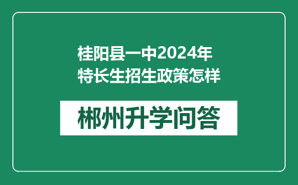 桂阳县一中2024年特长生招生政策怎样