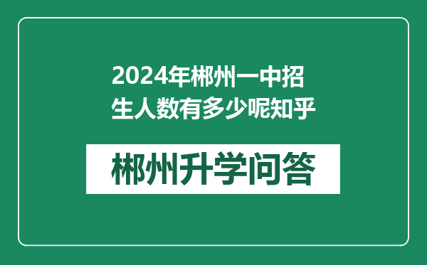 2024年郴州一中招生人数有多少呢知乎