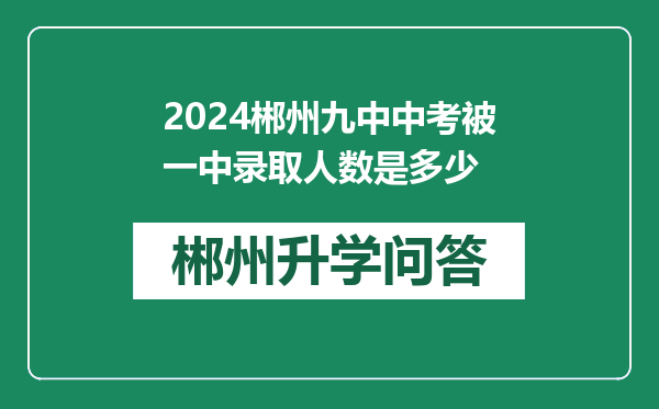 2024郴州九中中考被一中录取人数是多少