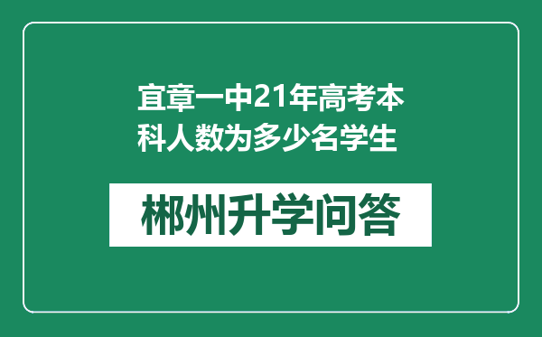 宜章一中21年高考本科人数为多少名学生