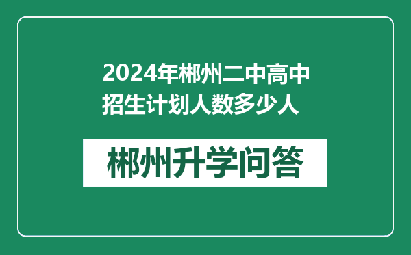 2024年郴州二中高中招生计划人数多少人