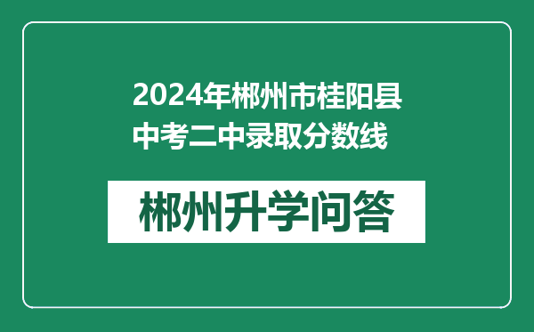 2024年郴州市桂阳县中考二中录取分数线