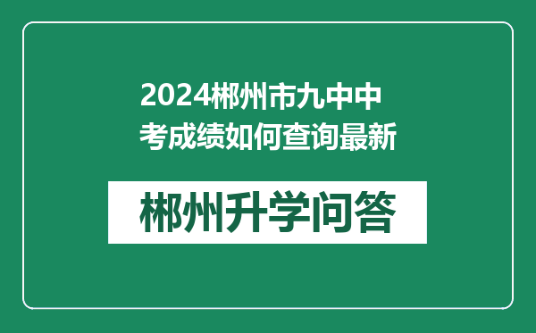 2024郴州市九中中考成绩如何查询最新