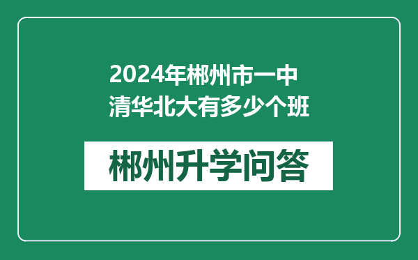 2024年郴州市一中清华北大有多少个班