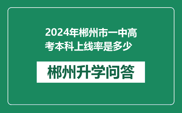 2024年郴州市一中高考本科上线率是多少