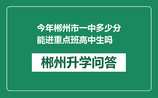今年郴州市一中多少分能进重点班高中生吗