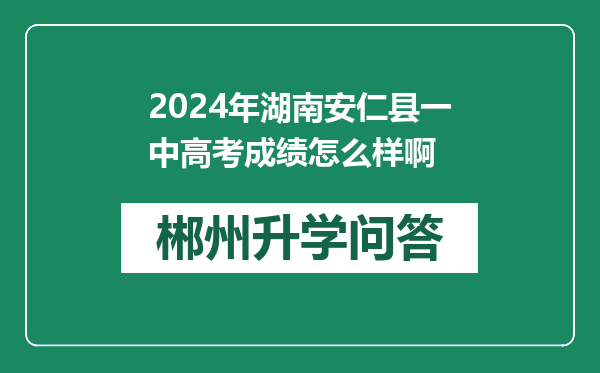 2024年湖南安仁县一中高考成绩怎么样啊