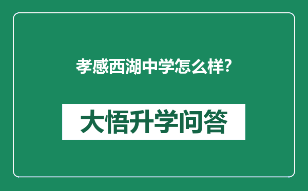 孝感西湖中学怎么样？