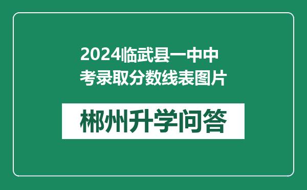 2024临武县一中中考录取分数线表图片