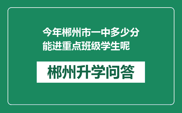 今年郴州市一中多少分能进重点班级学生呢