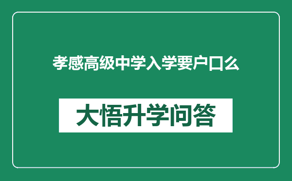 孝感高级中学入学要户口么