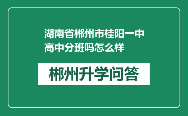 湖南省郴州市桂阳一中高中分班吗怎么样