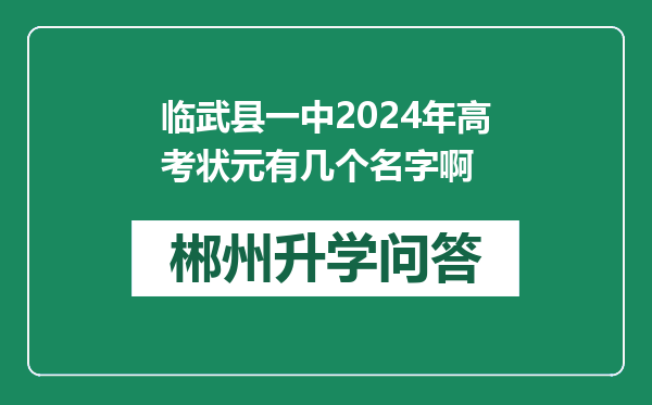 临武县一中2024年高考状元有几个名字啊