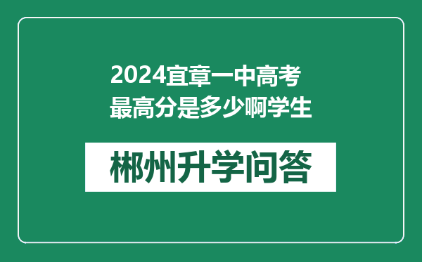 2024宜章一中高考最高分是多少啊学生