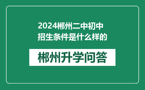 2024郴州二中初中招生条件是什么样的