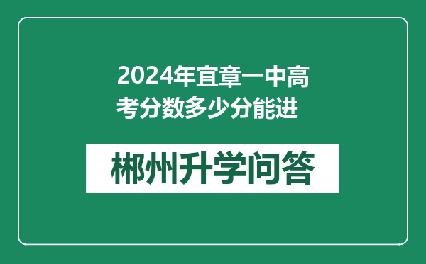 2024年宜章一中高考分数多少分能进