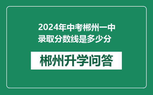 2024年中考郴州一中录取分数线是多少分