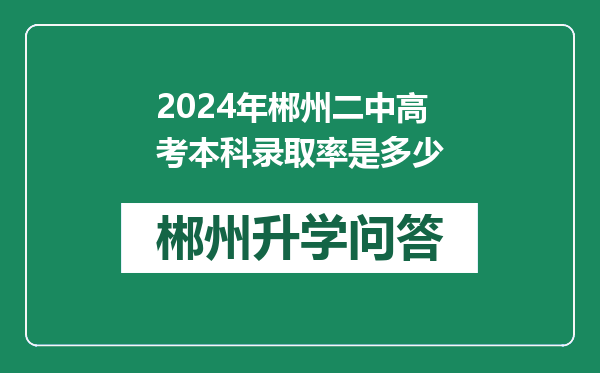 2024年郴州二中高考本科录取率是多少