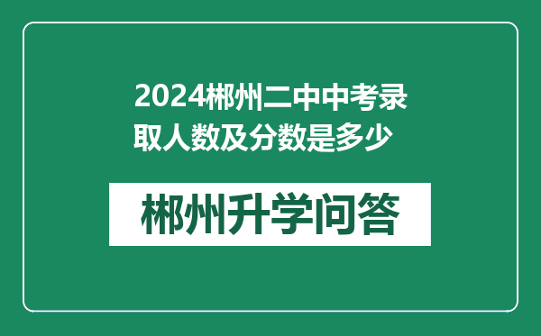 2024郴州二中中考录取人数及分数是多少