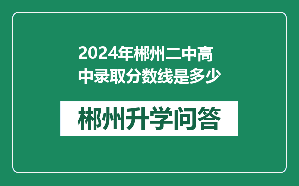 2024年郴州二中高中录取分数线是多少