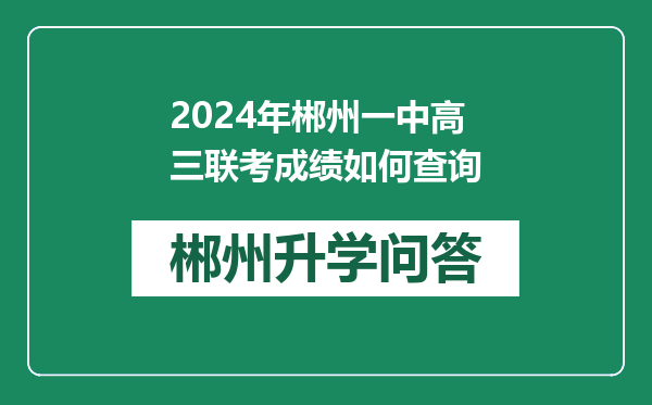 2024年郴州一中高三联考成绩如何查询